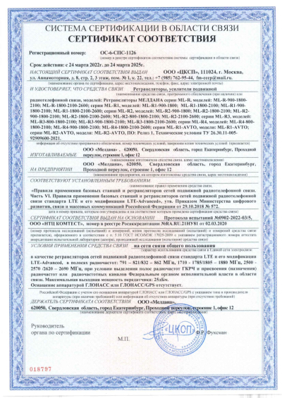 Сертификат Репитер ML-R5- PRO-800-900-2100